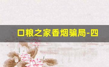 口粮之家香烟骗局-四种香烟已加入黑名单
