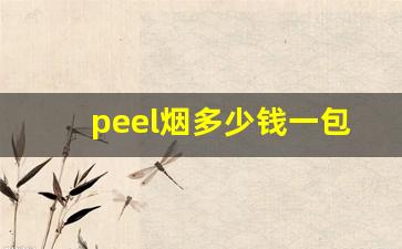 peel烟多少钱一包-peel是什么牌子烟多少钱