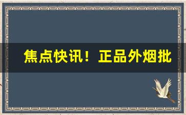 焦点快讯！正品外烟批发包邮“百废俱兴”