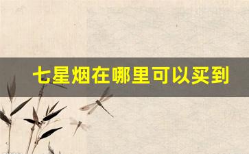 七星烟在哪里可以买到威海-威海可以买到的烟