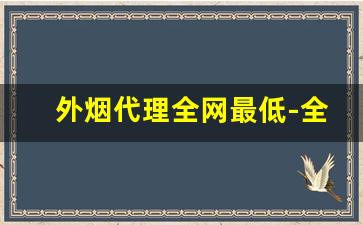 外烟代理全网最低-全国发货外烟