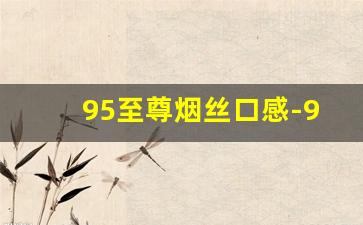 95至尊烟丝口感-95至尊烟丝多少钱一盒