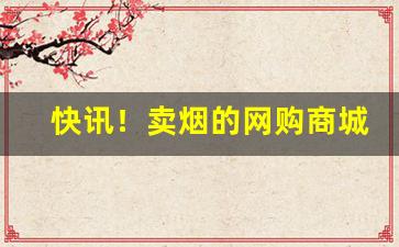 快讯！卖烟的网购商城“重足累息”