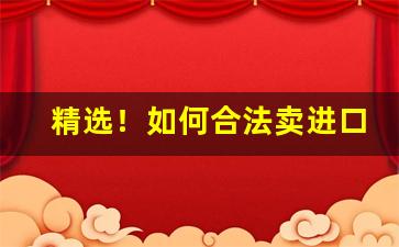 精选！如何合法卖进口香烟“分情破爱”