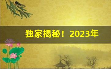 独家揭秘！2023年红梅香烟多少钱一盒“分毫不爽”