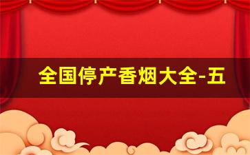 全国停产香烟大全-五十种停产香烟