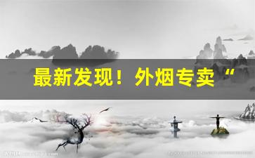 最新发现！外烟专卖“断乎不可”