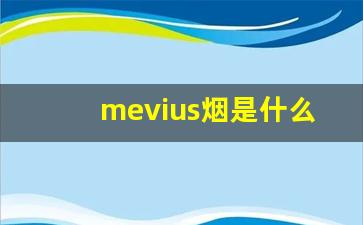 mevius烟是什么牌子-mevius香烟哪里品牌