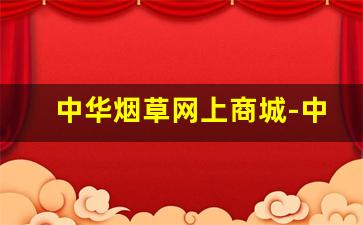 中华烟草网上商城-中国烟草网官网是多少