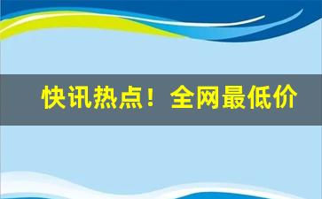 快讯热点！全网最低价招代理“倒绷孩儿”