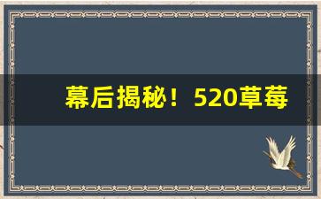 幕后揭秘！520草莓爆珠烟哪里有卖“处心积虑”