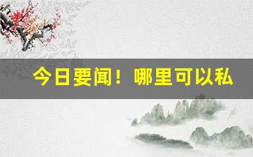 今日要闻！哪里可以私发烟草“博通经籍”