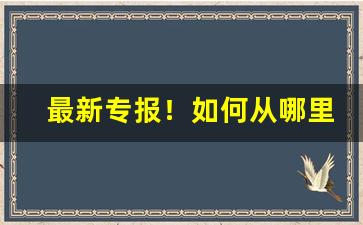 最新专报！如何从哪里买中华烟“刚肠嫉恶”