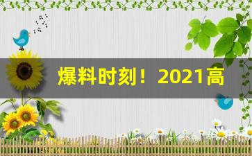 爆料时刻！2021高档香烟价目表“当行出色”