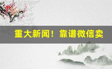 重大新闻！靠谱微信卖外烟微信“放马后炮”