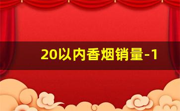 20以内香烟销量-10元以内香烟销量排行榜