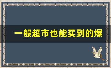 一般超市也能买到的爆珠烟是什么-爆珠烟一般哪里有卖