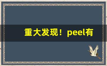 重大发现！peel有双爆吗“信手拈来”