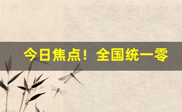 今日焦点！全国统一零售价图片“垂没之命”