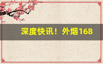 深度快讯！外烟1688微商货源网“泰山压顶”