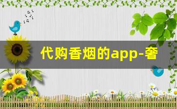 代购香烟的app-奢侈品代购app哪个好