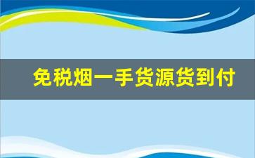 免税烟一手货源货到付款2022-1688正品烟售卖