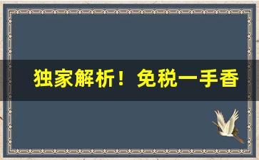 独家解析！免税一手香烟批发“安之若素”