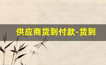 供应商货到付款-货到付款产品大全及报价表
