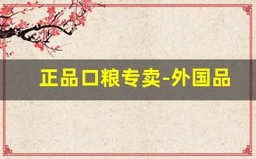 正品口粮专卖-外国品牌口粮批发
