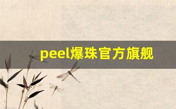 peel爆珠官方旗舰店多少钱-peel爆珠官方购买
