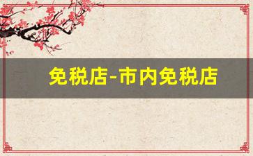 免税店-市内免税店