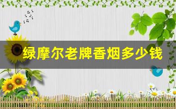 绿摩尔老牌香烟多少钱一包-黑摩尔香烟价格表