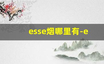 esse烟哪里有-esse香烟能在什么地方买