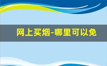 网上买烟-哪里可以免费买烟