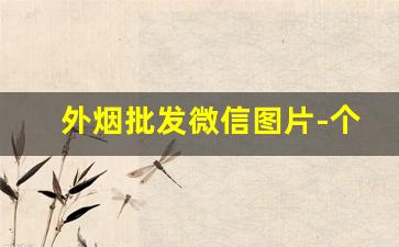 外烟批发微信图片-个人批发烟