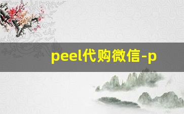 peel代购微信-peel网上代购都是真的嘛