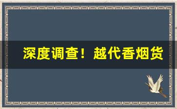 深度调查！越代香烟货到付款“点指莋脚”
