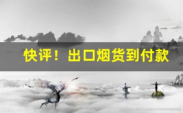 快评！出口烟货到付款“道骨仙风”