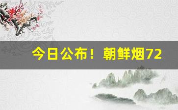 今日公布！朝鲜烟727在哪买“东扶西倒”