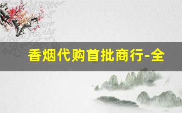 香烟代购首批商行-全国香烟合作商