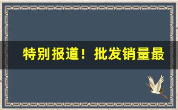 特别报道！批发销量最好的一家店总仓发货“阿顺取容”