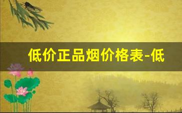低价正品烟价格表-低价烟价格表和图片