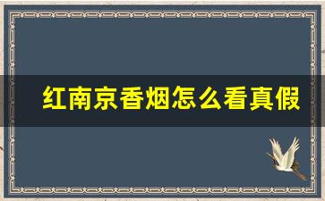 红南京香烟怎么看真假鉴别-红南京香烟真假最快识别方法