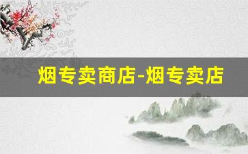烟专卖商店-烟专卖店连锁品牌
