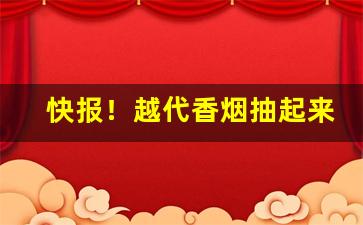 快报！越代香烟抽起来怎么样“穿窬之盗”