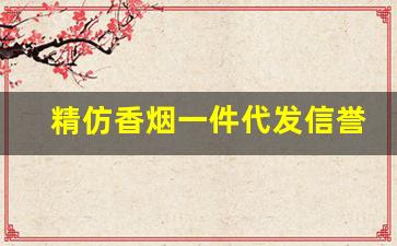 精仿香烟一件代发信誉保证-香烟仿牌