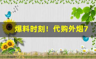 爆料时刻！代购外烟711网“暴风疾雨”