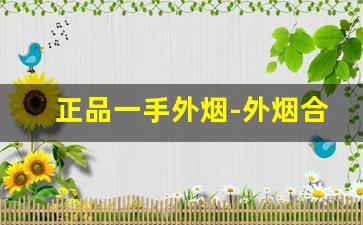 正品一手外烟-外烟合集图片价格表