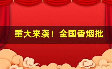 重大来袭！全国香烟批发一手货源“打退堂鼓”