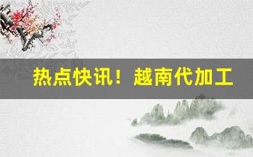 热点快讯！越南代加工香烟真吗“避强击惰”